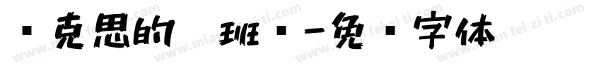 马克思的跟班们字体转换