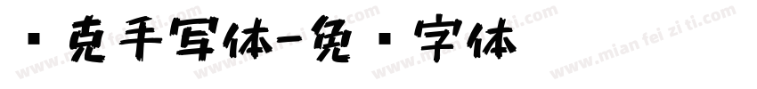 马克手写体字体转换