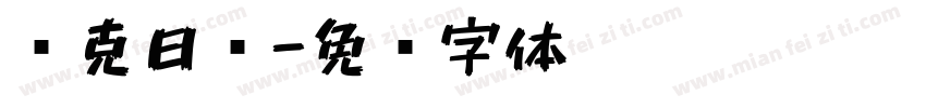 马克日记字体转换
