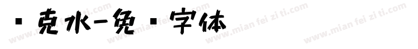马克水字体转换