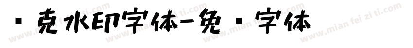 马克水印字体字体转换