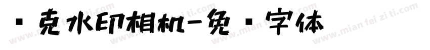 马克水印相机字体转换