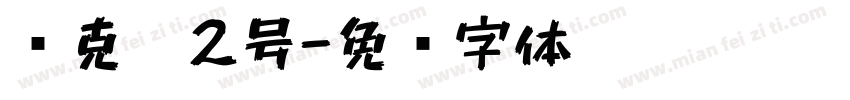 马克笔2号字体转换