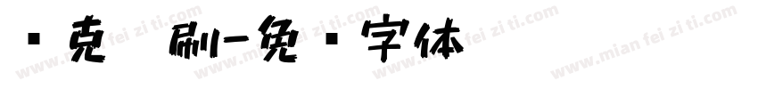 马克笔刷字体转换