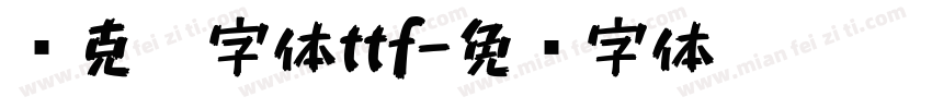 马克笔字体ttf字体转换