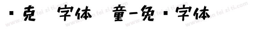 马克笔字体儿童字体转换