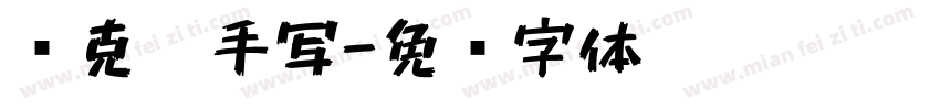 马克笔手写字体转换