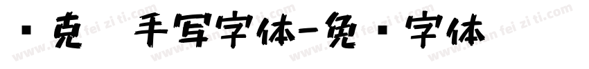 马克笔手写字体字体转换