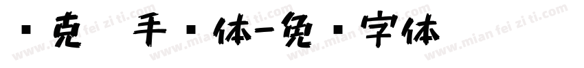 马克笔手绘体字体转换