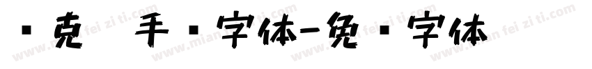 马克笔手绘字体字体转换