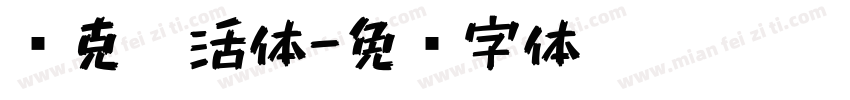 马克笔活体字体转换
