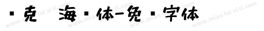 马克笔海报体字体转换