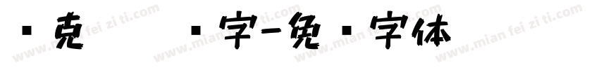 马克笔涂鸦字字体转换