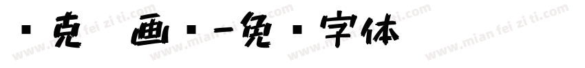 马克笔画报字体转换