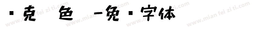 马克笔色卡字体转换