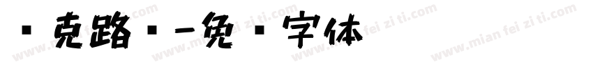 马克路亚字体转换