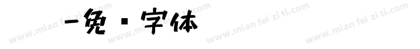 黑笔字体转换