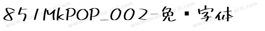 851MkPOP_002字体转换