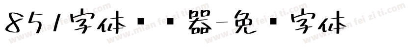 851字体转换器字体转换