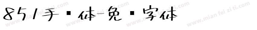 851手书体字体转换