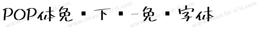 POP体免费下载字体转换
