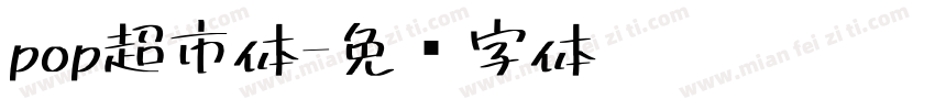 pop超市体字体转换