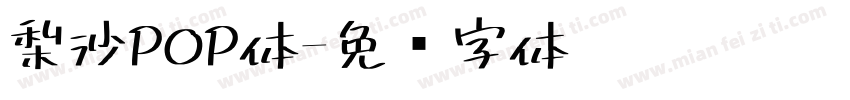 梨沙POP体字体转换