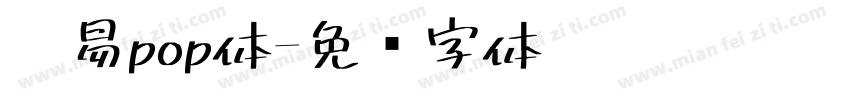 网易pop体字体转换