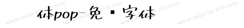 胖胖体pop字体转换