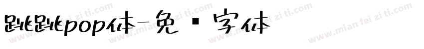 跳跳pop体字体转换