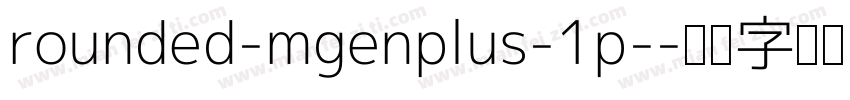 rounded-mgenplus-1p-字体转换