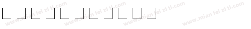 MFshu字体转换