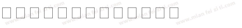 MNlanna字体转换