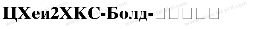 CHei2HKS-Bold字体转换