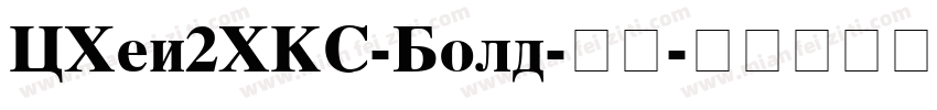 CHei2HKS-Bold-普通字体转换