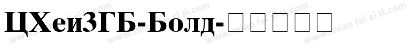 CHei3GB-Bold字体转换