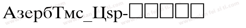 AzerbTms_Cyr字体转换