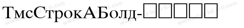 TmsStrokABold字体转换