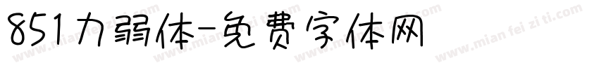 851力弱体字体转换