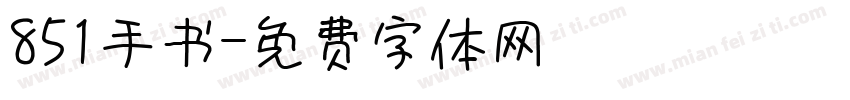 851手书字体转换