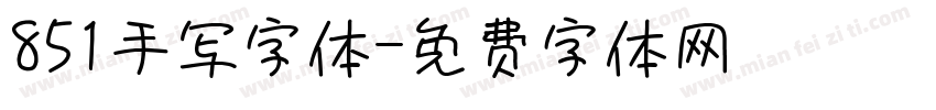 851手写字体字体转换