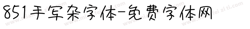 851手写杂字体字体转换