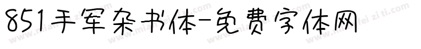851手军杂书体字体转换