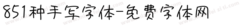 851种手写字体字体转换