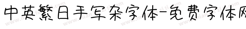 中英繁日手写杂字体字体转换