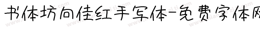 书体坊向佳红手写体字体转换