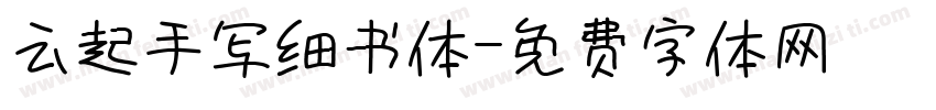 云起手写细书体字体转换