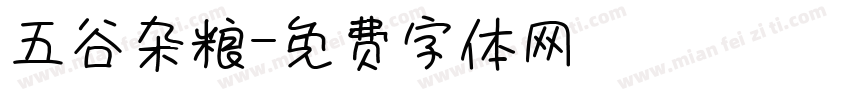 五谷杂粮字体转换