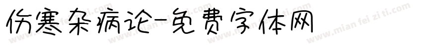 伤寒杂病论字体转换