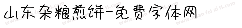 山东杂粮煎饼字体转换